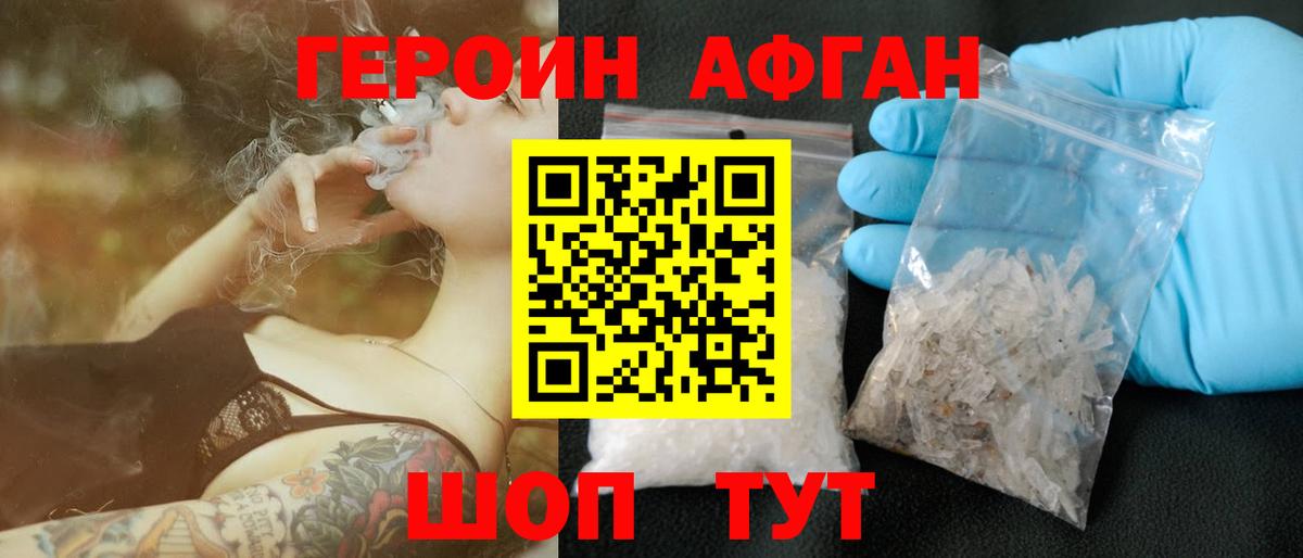 Героин афганец Электрогорск